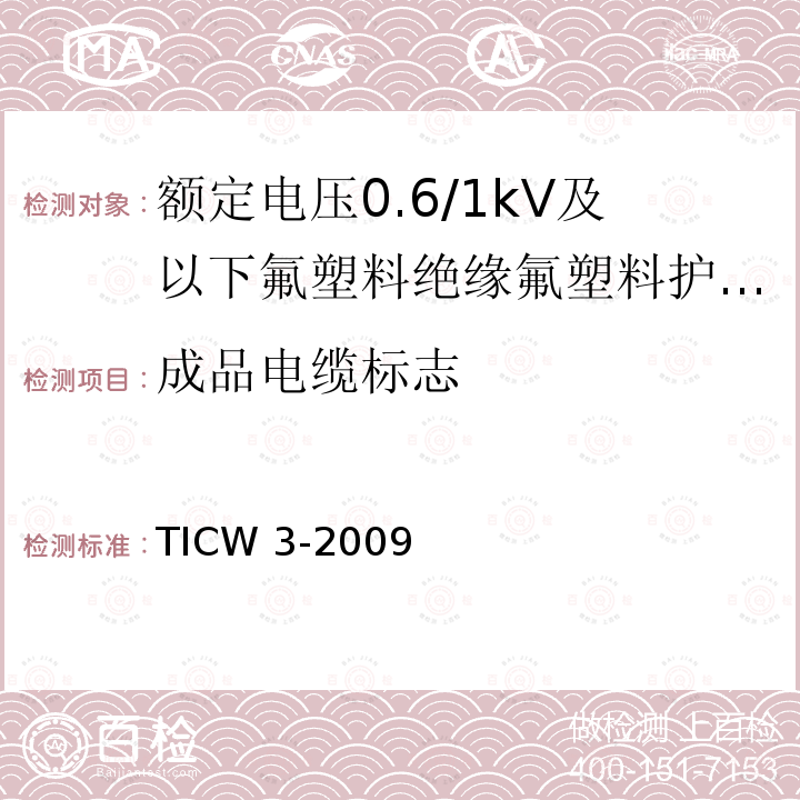 成品电缆标志 成品电缆标志 TICW 3-2009