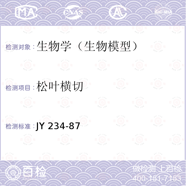 松叶横切 JY 234-87  