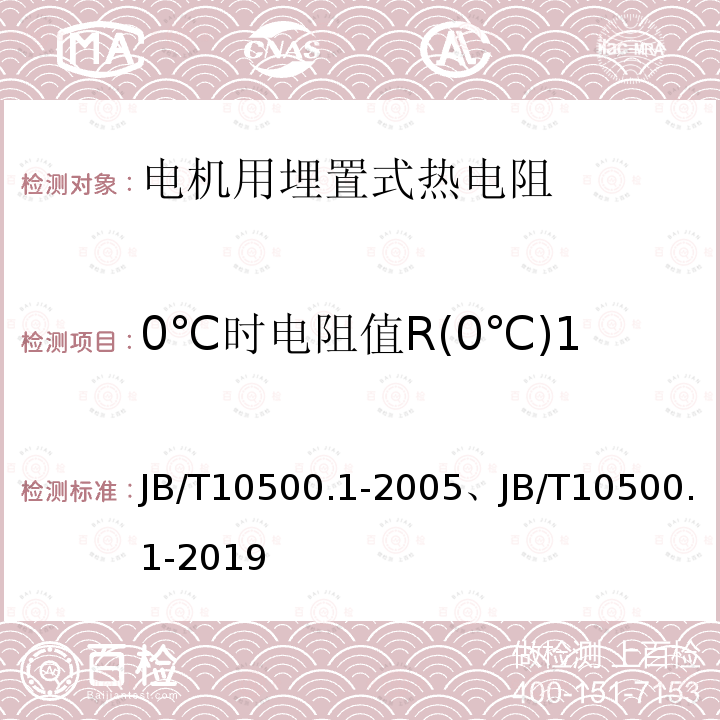 0℃时电阻值R(0℃)1 B/T 10500.1-2005 0℃时电阻值R(0℃)1 JB/T10500.1-2005、JB/T10500.1-2019