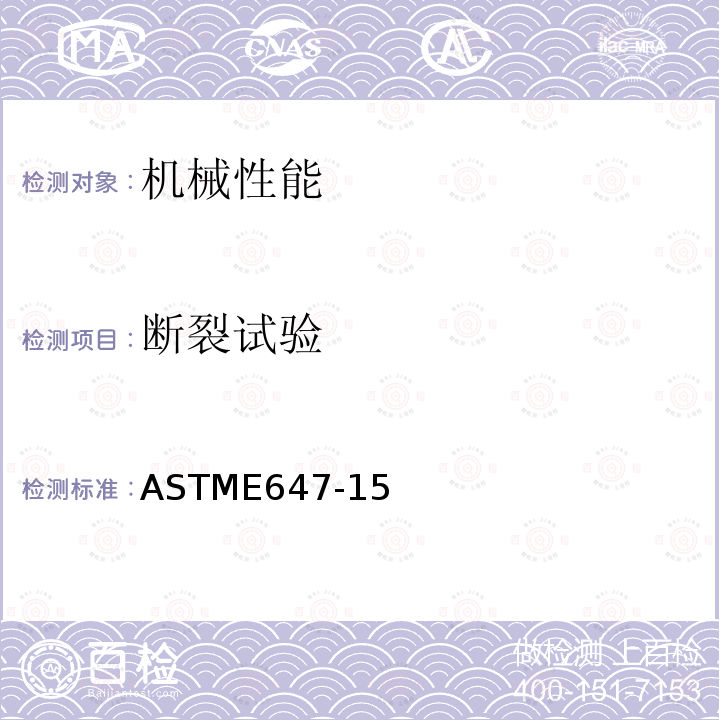 断裂试验 断裂试验 ASTME647-15