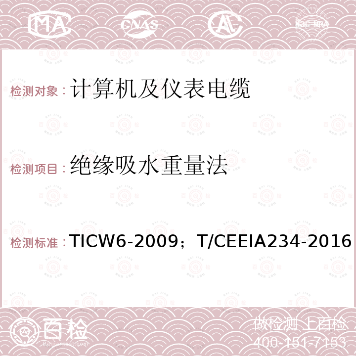 绝缘吸水重量法 绝缘吸水重量法 TICW6-2009；T/CEEIA234-2016