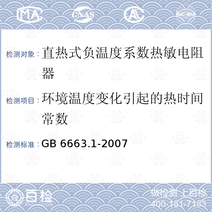 环境温度变化引起的热时间常数 环境温度变化引起的热时间常数 GB 6663.1-2007