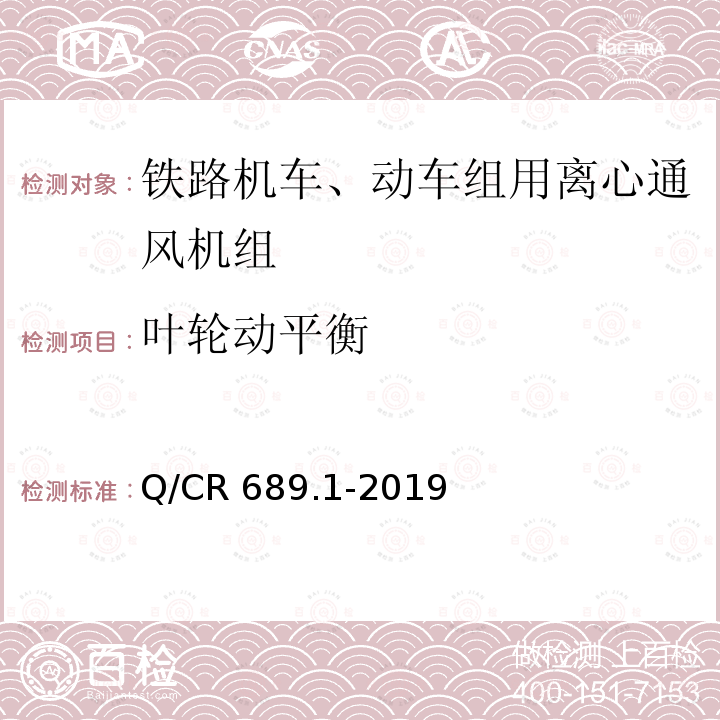 叶轮动平衡 叶轮动平衡 Q/CR 689.1-2019