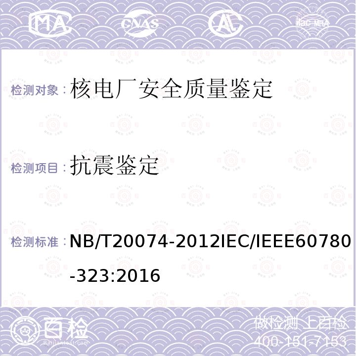 抗震鉴定 抗震鉴定 NB/T20074-2012IEC/IEEE60780-323:2016