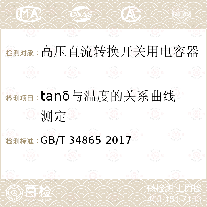 tanδ与温度的关系曲线测定 GB/T 34865-2017 高压直流转换开关用电容器