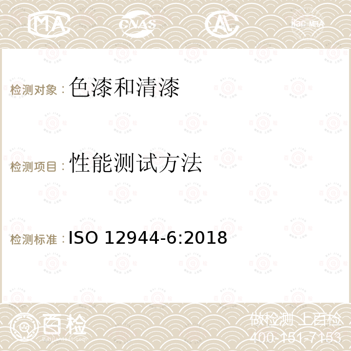 性能测试方法 性能测试方法 ISO 12944-6:2018