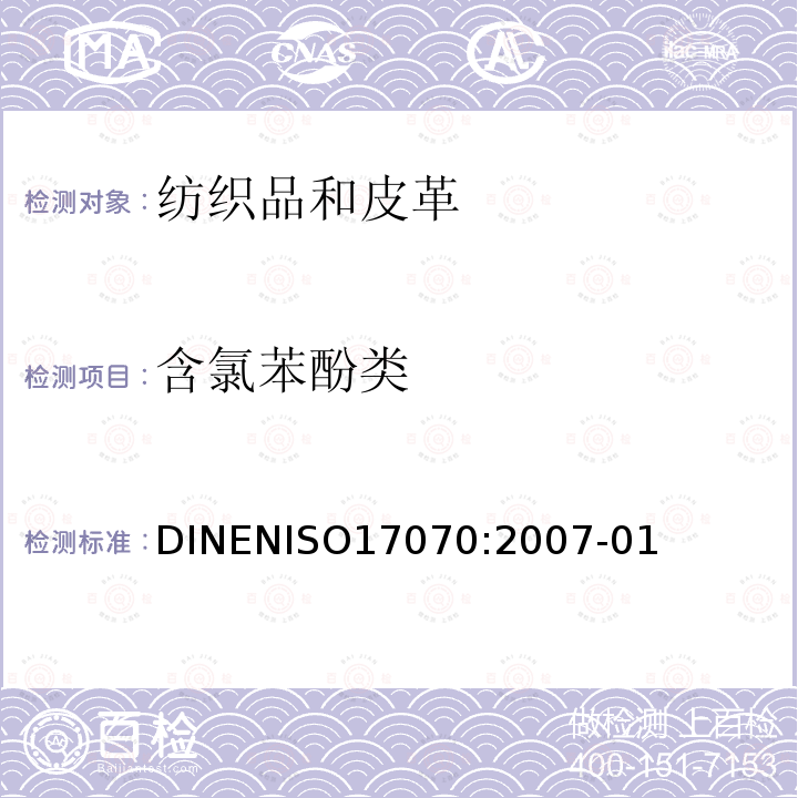 含氯苯酚类 含氯苯酚类 DINENISO17070:2007-01