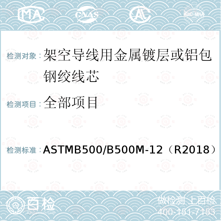 全部项目 全部项目 ASTMB500/B500M-12（R2018）