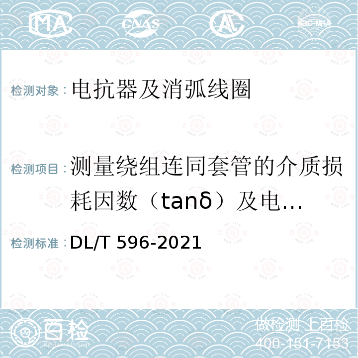 测量绕组连同套管的介质损耗因数（tanδ）及电容量 DL/T 596-2021 电力设备预防性试验规程