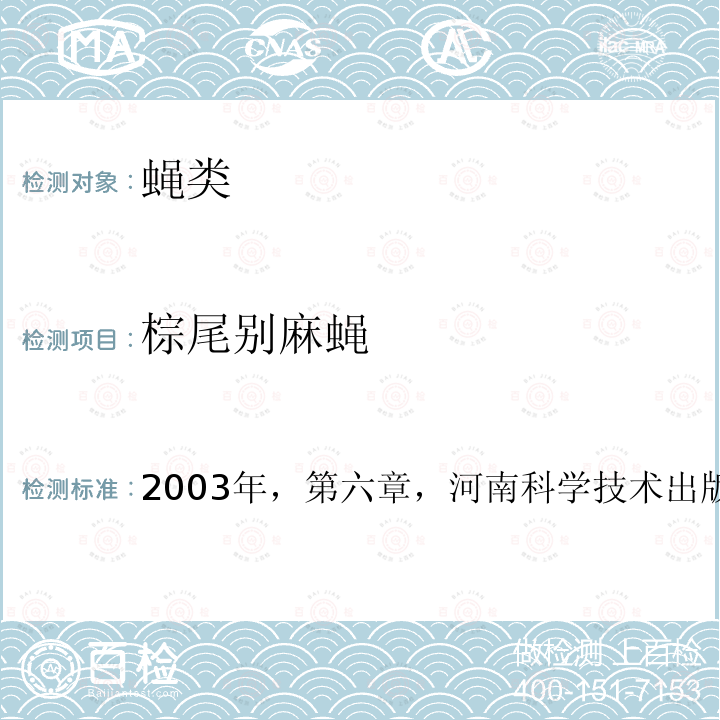 棕尾别麻蝇 棕尾别麻蝇 2003年，第六章，河南科学技术出版社