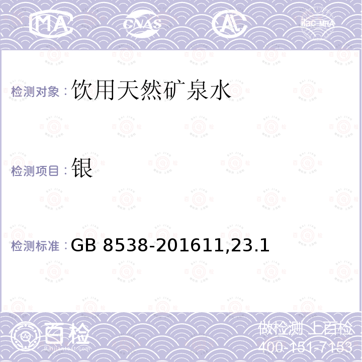 银 GB 8538-20161123  GB 8538-201611,23.1