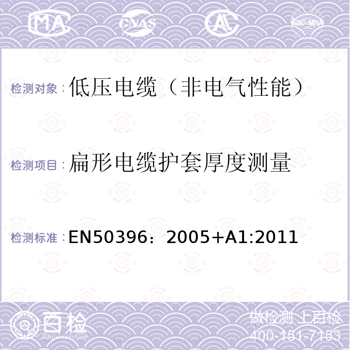 扁形电缆护套厚度测量 EN 50396:2005  EN50396：2005+A1:2011