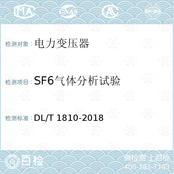 SF6气体分析试验 DL/T 1810-2018 110（66）kV六氟化硫气体绝缘电力变压器使用技术条件