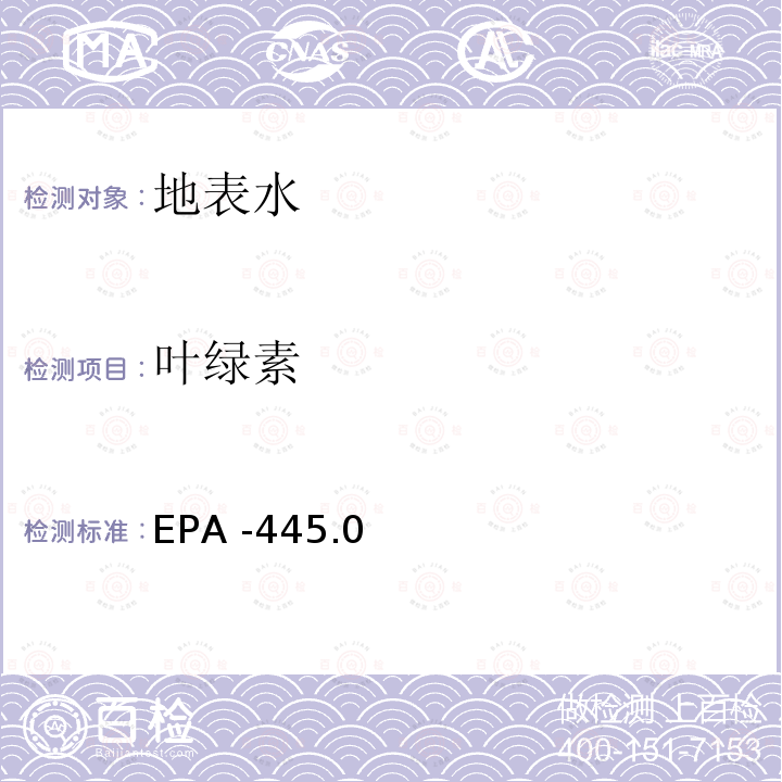 叶绿素 叶绿素 EPA -445.0