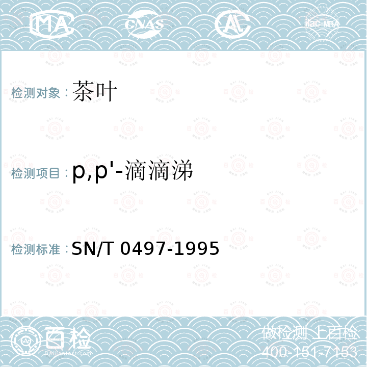 p,p'-滴滴涕 p,p'-滴滴涕 SN/T 0497-1995