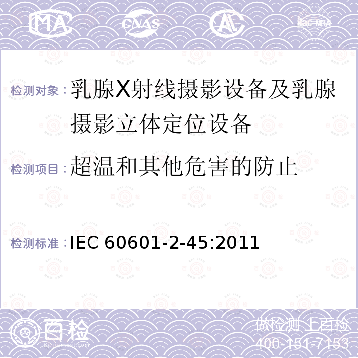 超温和其他危害的防止 IEC 60601-2-45  :2011