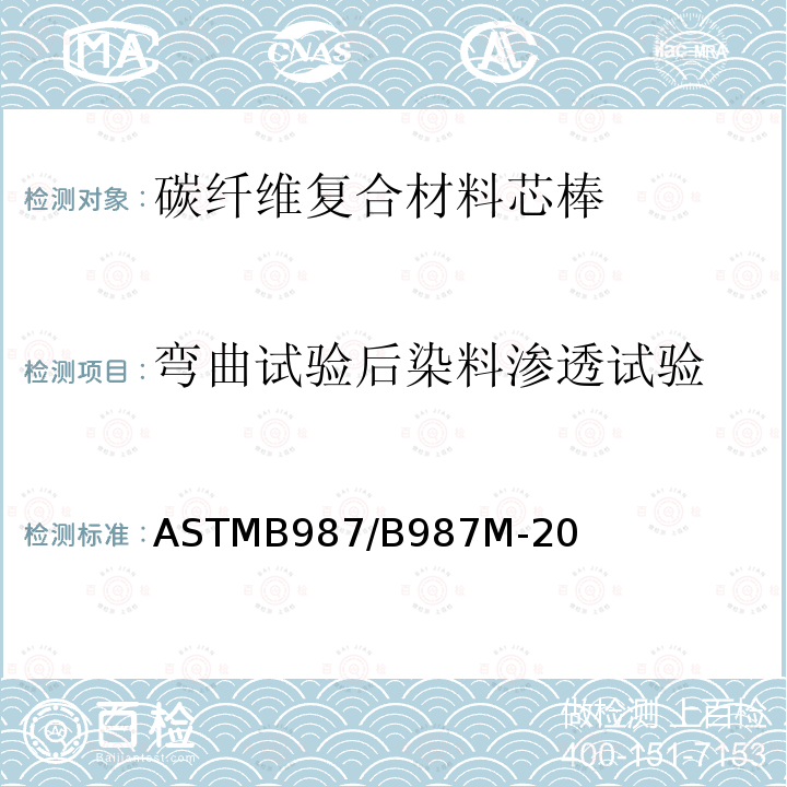 弯曲试验后染料渗透试验 弯曲试验后染料渗透试验 ASTMB987/B987M-20