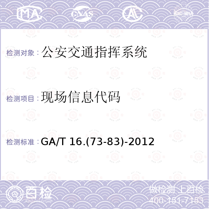 现场信息代码 现场信息代码 GA/T 16.(73-83)-2012