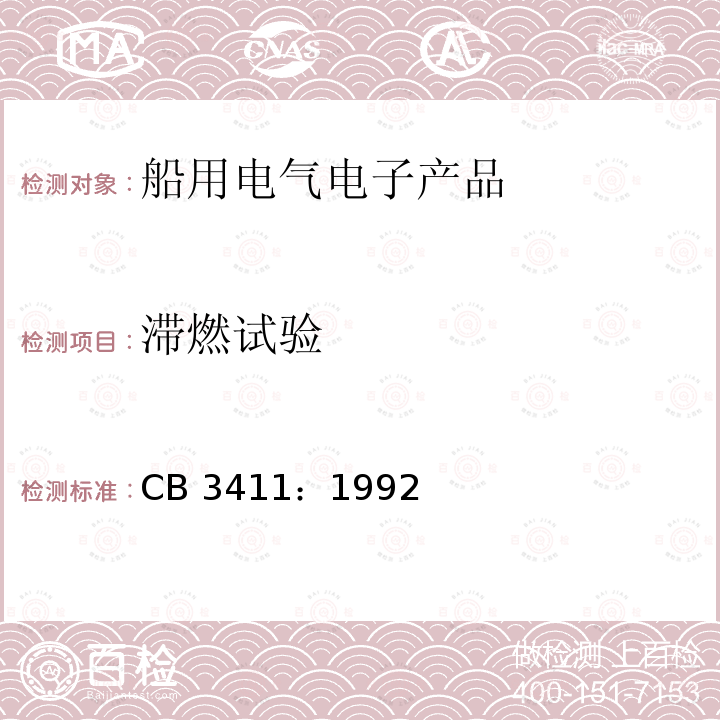 滯燃試驗 CB 3411：1992  