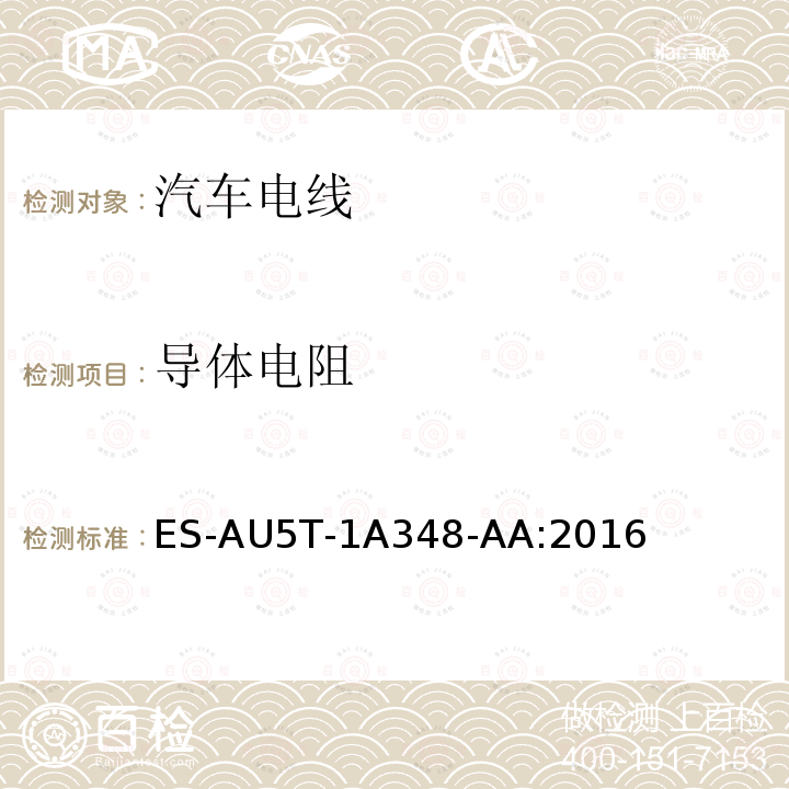 导体电阻 ES-AU5T-1A348-AA:2016  