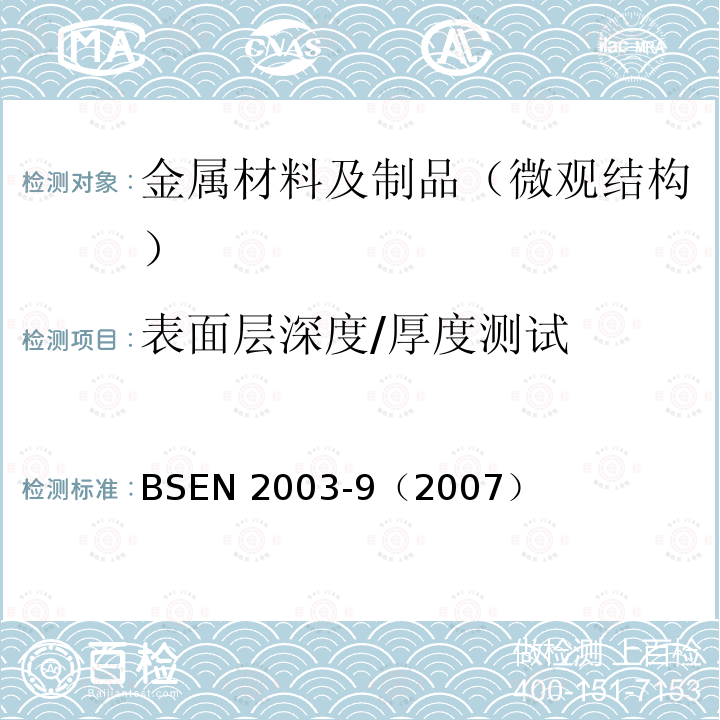 表面层深度/厚度测试 BSEN 2003-92007  BSEN 2003-9（2007）