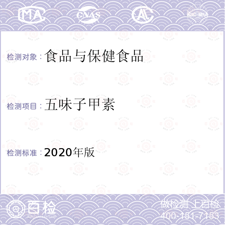 五味子甲素 2020年版  