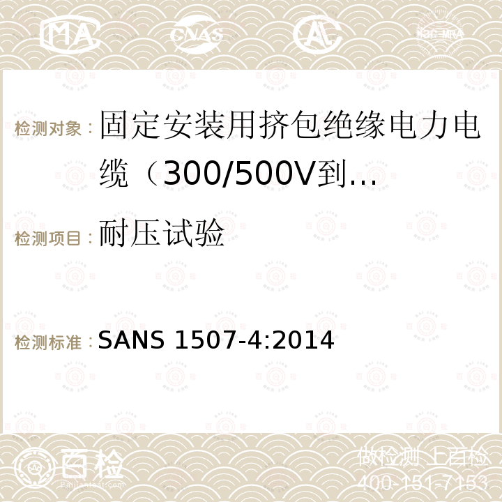 耐压试验 SANS 1507-4:2014  