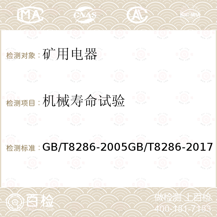 机械寿命试验 GB/T 8286-2005 【强改推】矿用隔爆型移动变电站