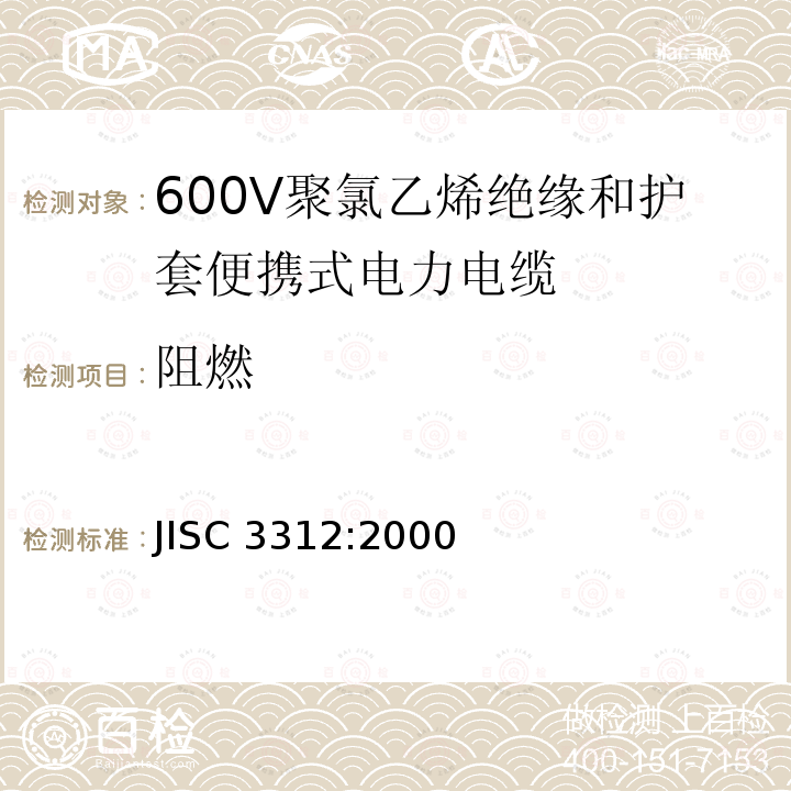 阻燃 JIS C3312-2000 600V聚氯乙烯绝缘软电缆