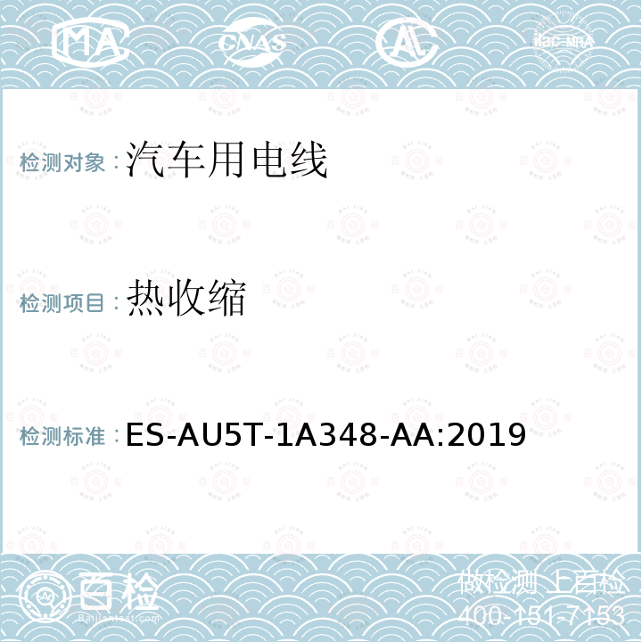 热收缩 热收缩 ES-AU5T-1A348-AA:2019