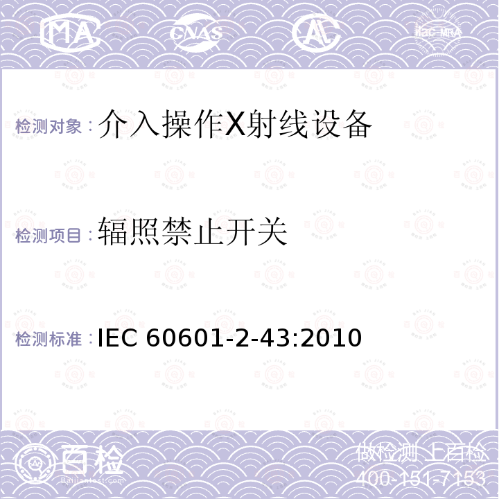 辐照禁止开关 IEC 60601-2-43  :2010