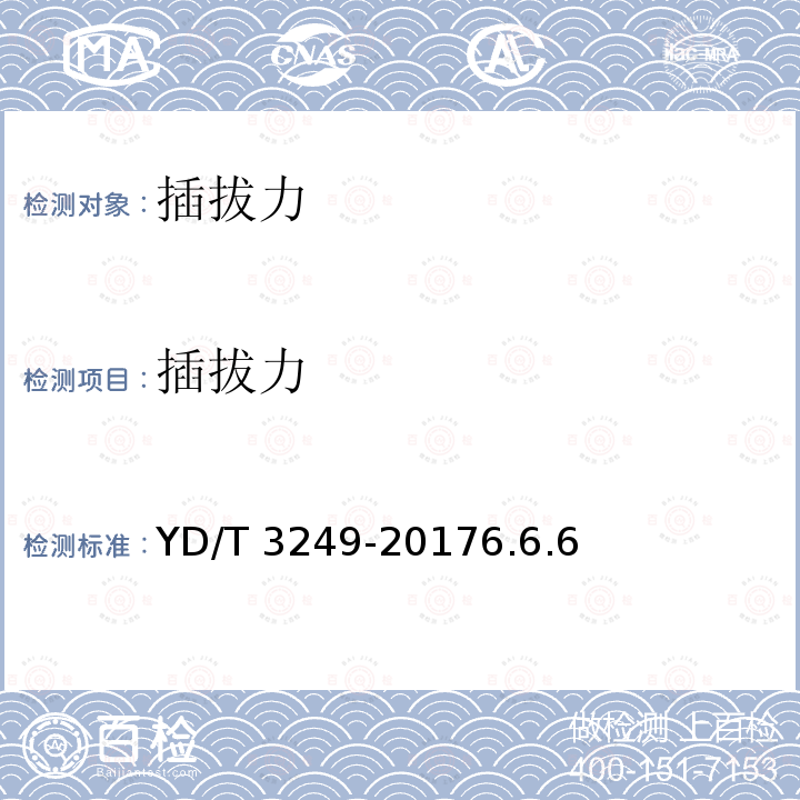 插拔力 插拔力 YD/T 3249-20176.6.6