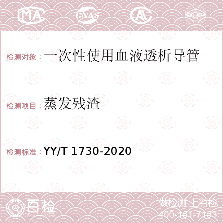 蒸发残渣 YY/T 1730-2020 一次性使用血液透析导管