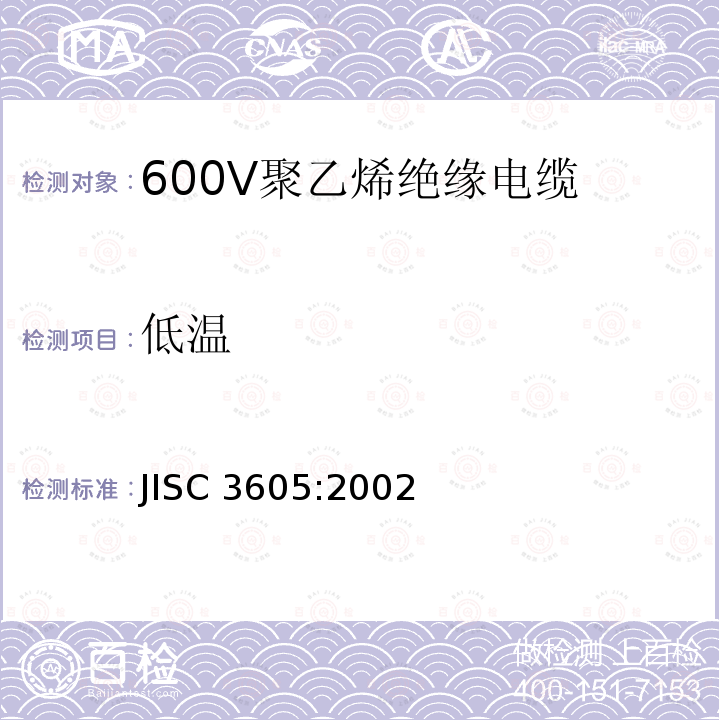低温 JIS C3605-2002 600V聚乙烯电缆