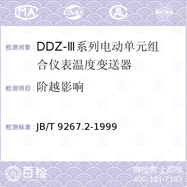 阶越影响 JB/T 9267.2-1999 DDZ-Ⅲ系列电动单元组合仪表 温度变送器
