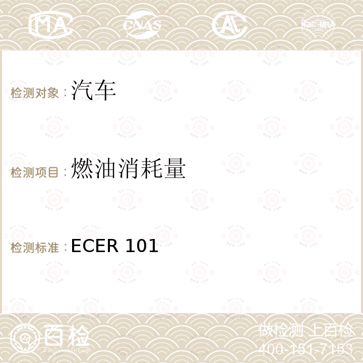 燃油消耗量 ECER 101  