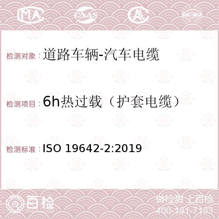 6h热过载（护套电缆） 6h热过载（护套电缆） ISO 19642-2:2019
