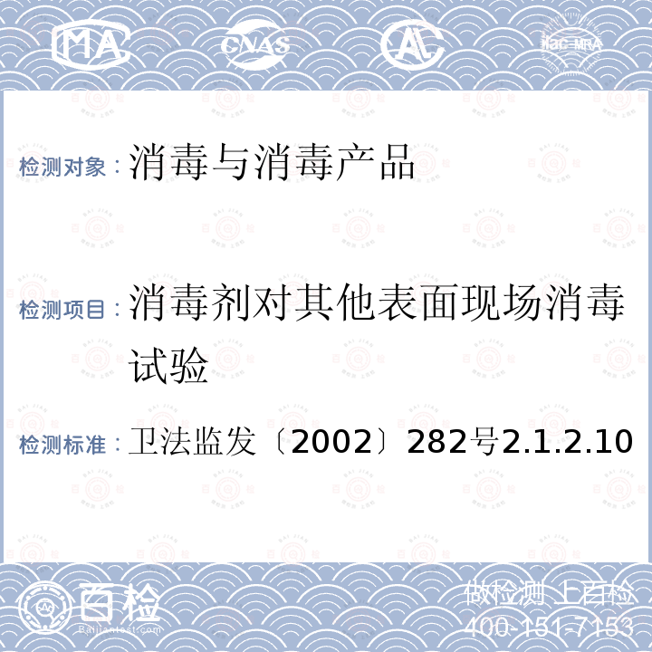 消毒剂对其他表面现场消毒试验 卫法监发〔2002〕282号  2.1.2.10