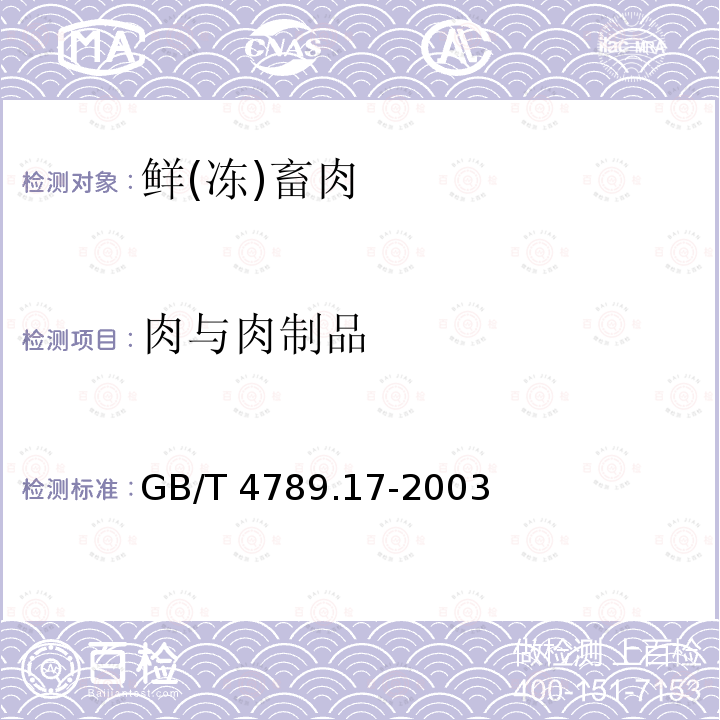 肉与肉制品 肉与肉制品 GB/T 4789.17-2003