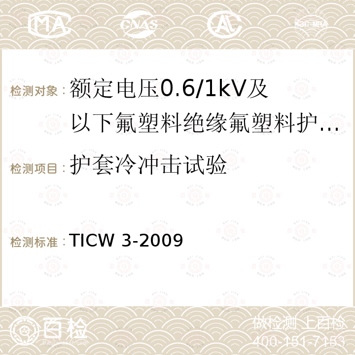 护套冷冲击试验 TICW 3-2009  