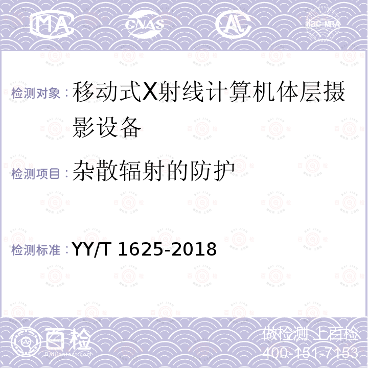 杂散辐射的防护 杂散辐射的防护 YY/T 1625-2018