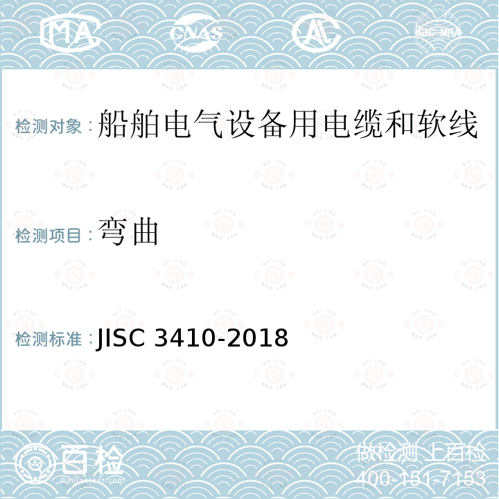 弯曲 弯曲 JISC 3410-2018