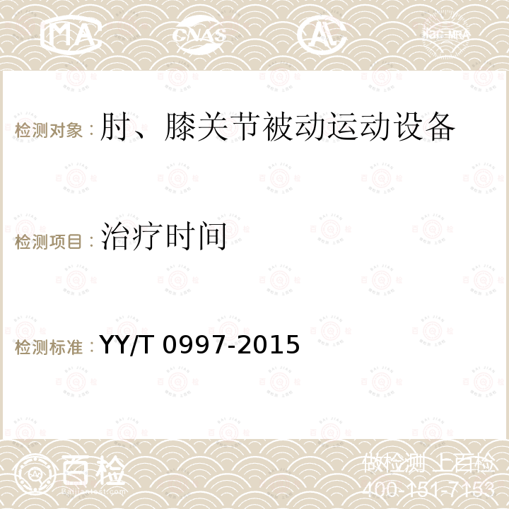 治疗时间 治疗时间 YY/T 0997-2015