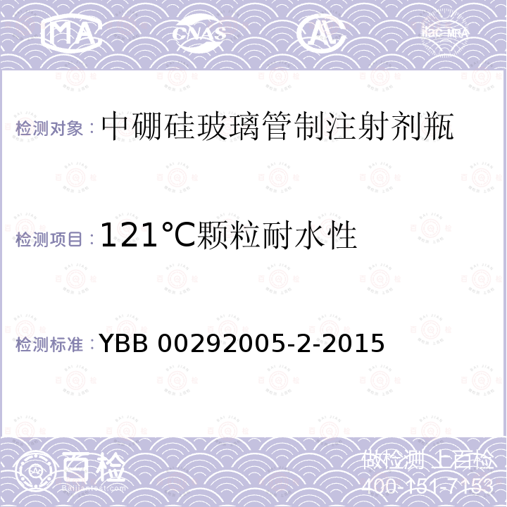 121℃颗粒耐水性 121℃颗粒耐水性 YBB 00292005-2-2015