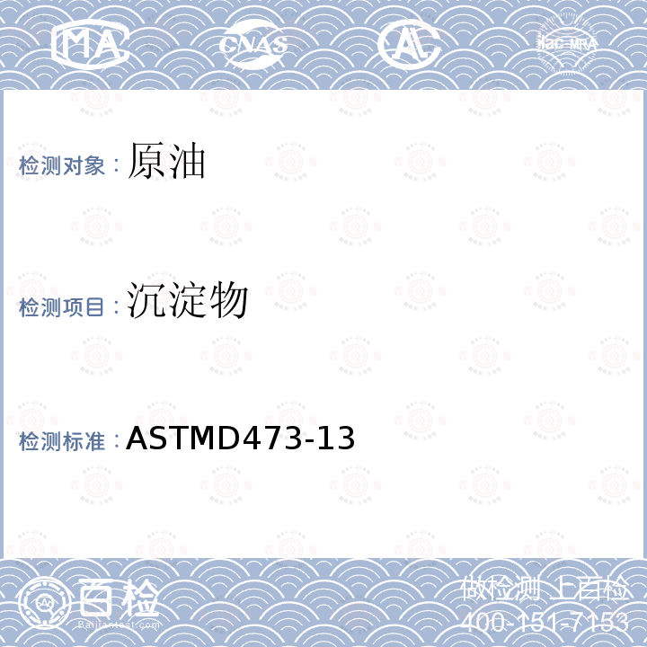 沉淀物 沉淀物 ASTMD473-13