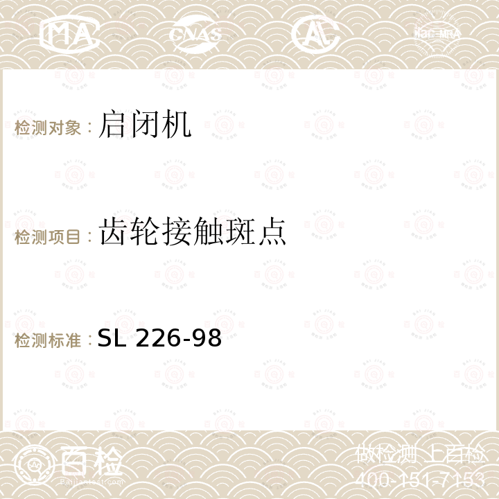 齿轮接触斑点 SL 226-98  