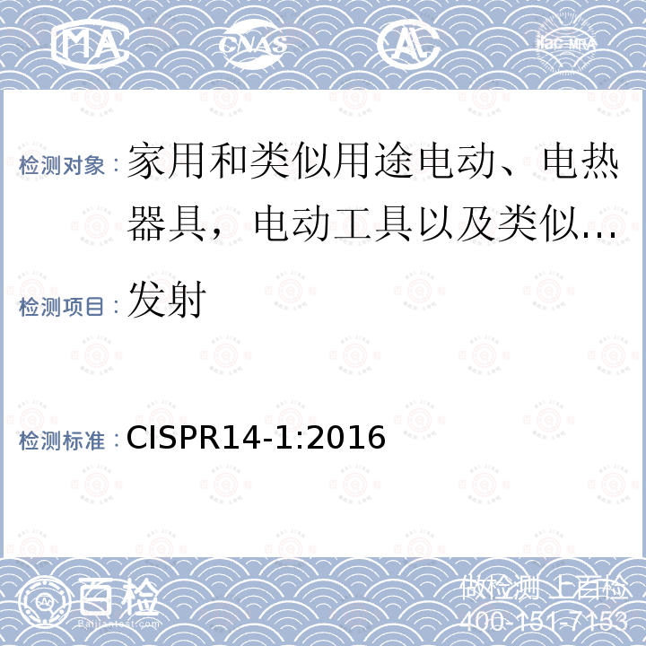 发射 CISPR 14-1:2016  CISPR14-1:2016