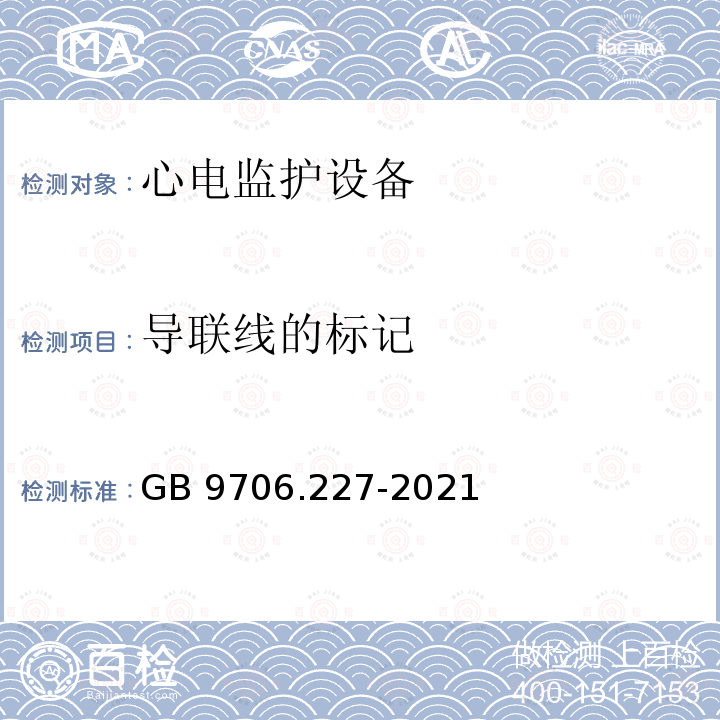 导联线的标记 导联线的标记 GB 9706.227-2021