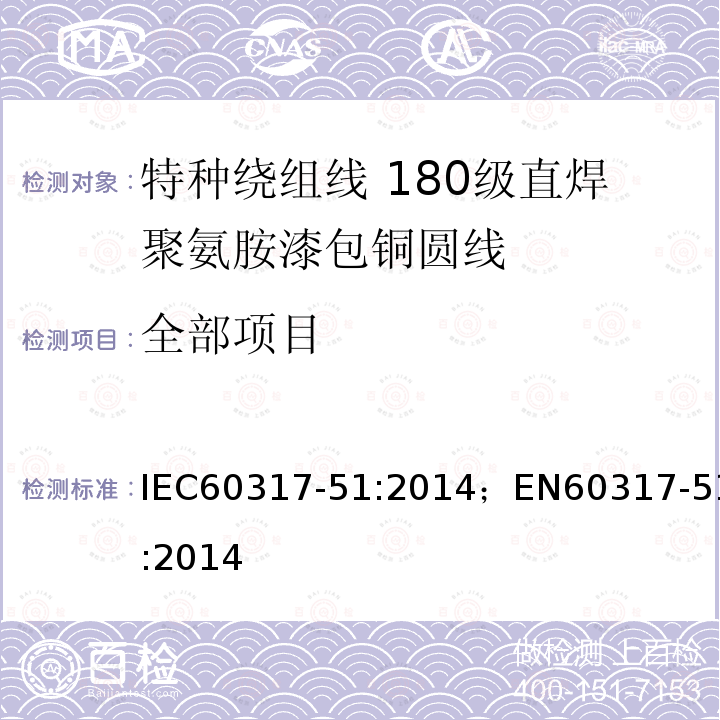 全部项目 全部项目 IEC60317-51:2014；EN60317-51:2014