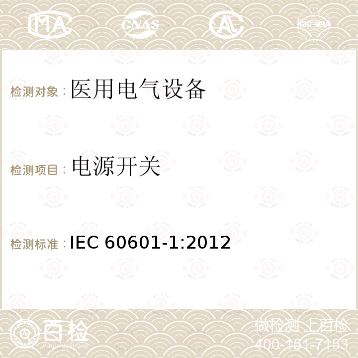 电源开关 电源开关 IEC 60601-1:2012